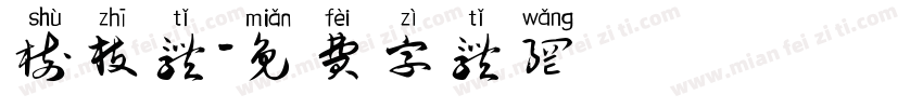树枝体字体转换