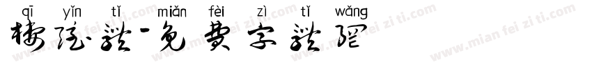栖隐体字体转换
