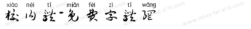 校内体字体转换