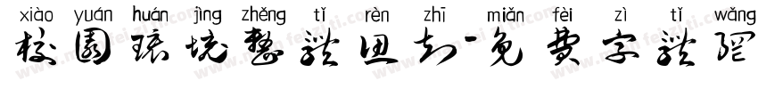 校园环境整体认知字体转换