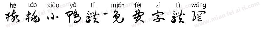 核桃小鸭体字体转换