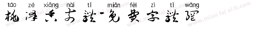 桃泽香奈体字体转换