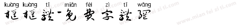 框框体字体转换
