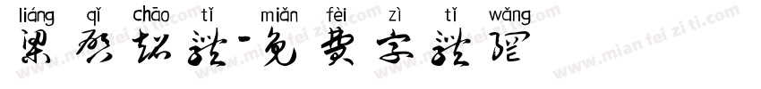 梁启超体字体转换