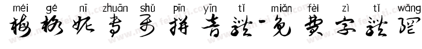梅格妮专属拼音体字体转换