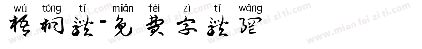 梧桐体字体转换