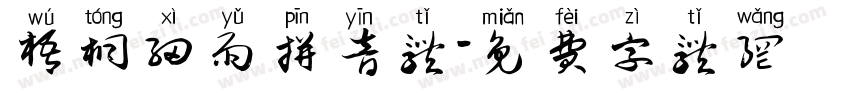 梧桐细雨拼音体字体转换