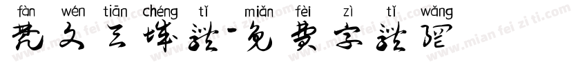 梵文天城体字体转换