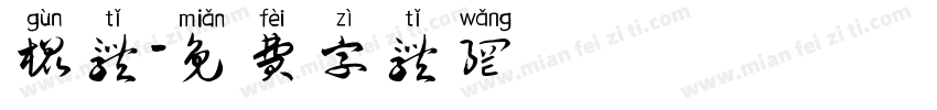 棍体字体转换