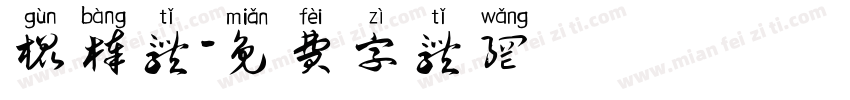 棍棒体字体转换