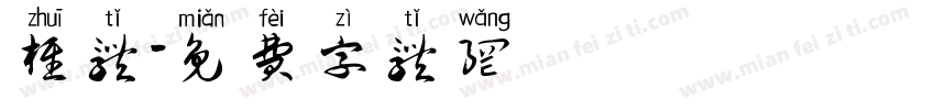 椎体字体转换