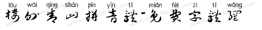 楼外青山拼音体字体转换