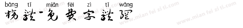 榜体字体转换