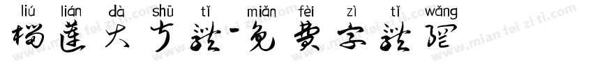 榴莲大叔体字体转换