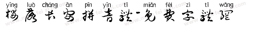 樱落长安拼音体字体转换