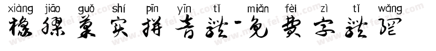 橡胶果实拼音体字体转换