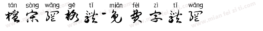 檀宋网格体字体转换