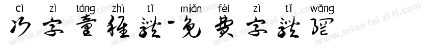 次字童稚体字体转换