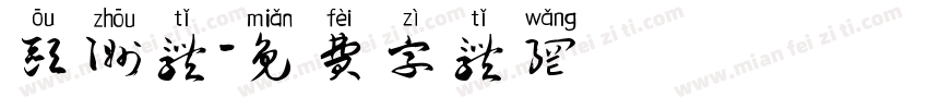 欧洲体字体转换