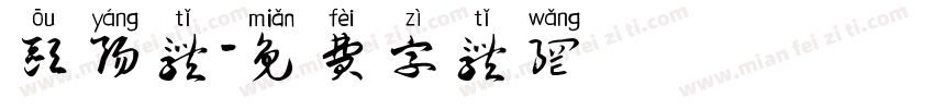 欧阳体字体转换