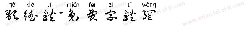 歌德体字体转换