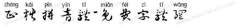 正楷拼音体字体转换