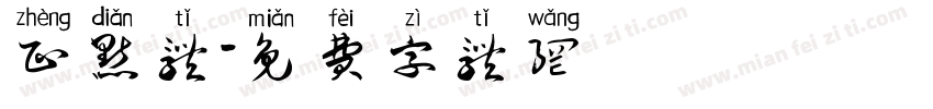 正点体字体转换
