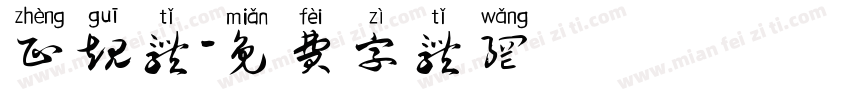 正规体字体转换