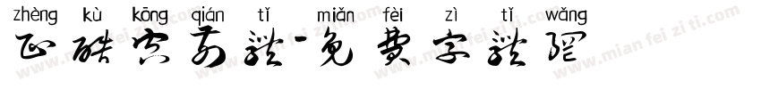 正酷空前体字体转换