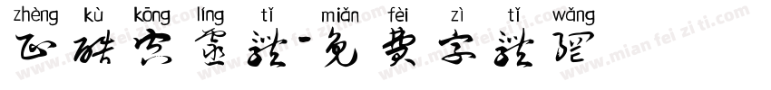 正酷空灵体字体转换
