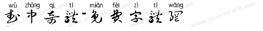 武中奇体字体转换