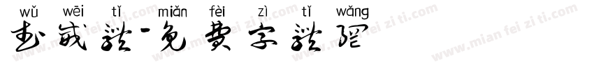 武威体字体转换