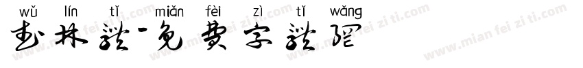 武林体字体转换