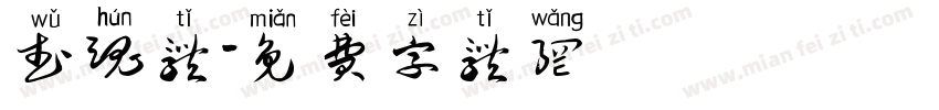 武魂体字体转换