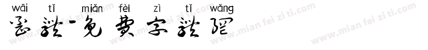 歪体字体转换