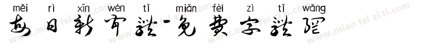 每日新闻体字体转换