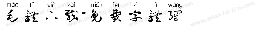 毛体下载字体转换