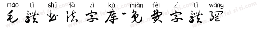 毛体书法字库字体转换