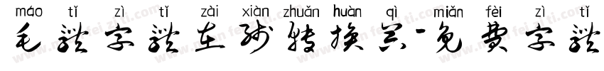 毛体字体在线转换器字体转换