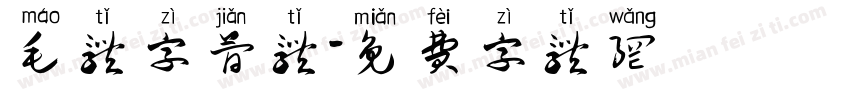 毛体字简体字体转换