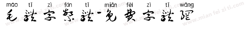 毛体字繁体字体转换