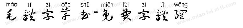 毛体字草书字体转换