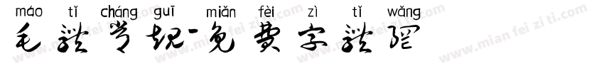 毛体常规字体转换