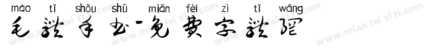 毛体手书字体转换