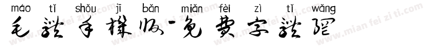 毛体手机版字体转换