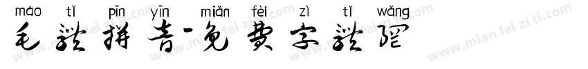 毛体拼音字体转换