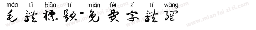 毛体标题字体转换