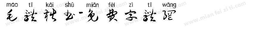 毛体楷书字体转换