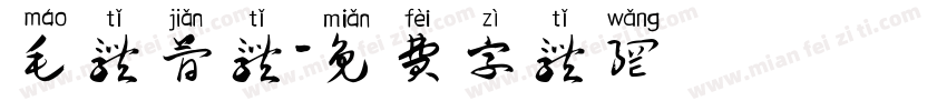 毛体简体字体转换