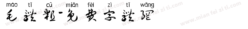 毛体粗字体转换